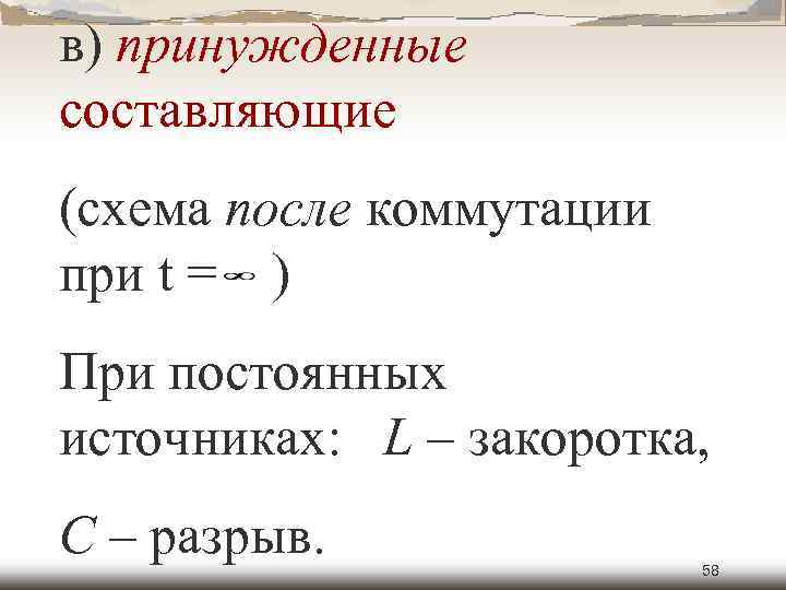 в) принужденные составляющие (схема после коммутации при t = ) При постоянных источниках: L