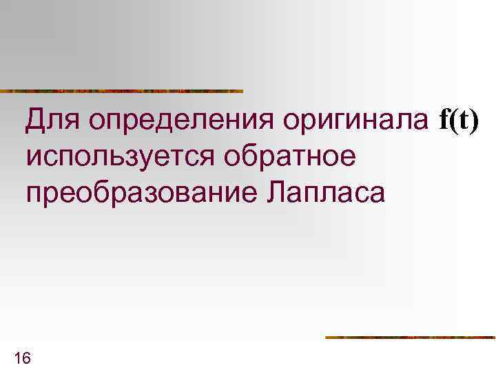 Для определения оригинала f(t) используется обратное преобразование Лапласа 16 