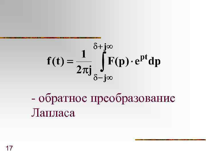 Найти обратное преобразование