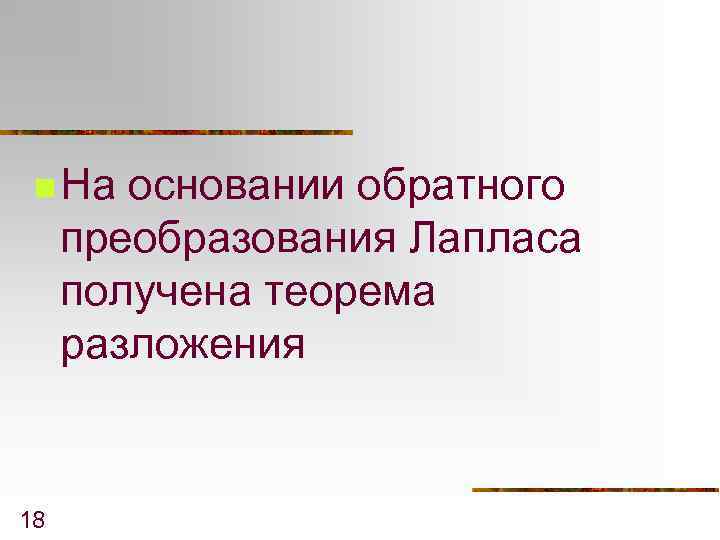 n На основании обратного преобразования Лапласа получена теорема разложения 18 