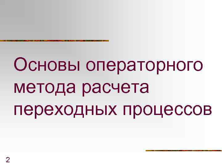 Основы операторного метода расчета переходных процессов 2 