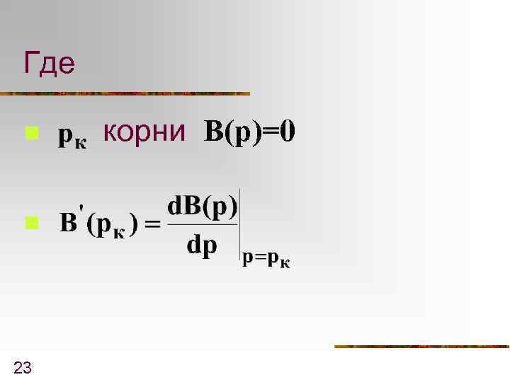 Где n n 23 корни B(p)=0 