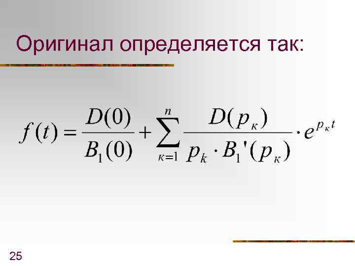 Оригинал определяется так: 25 