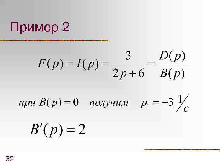 Пример 2 32 