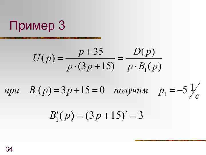 Пример 3 34 