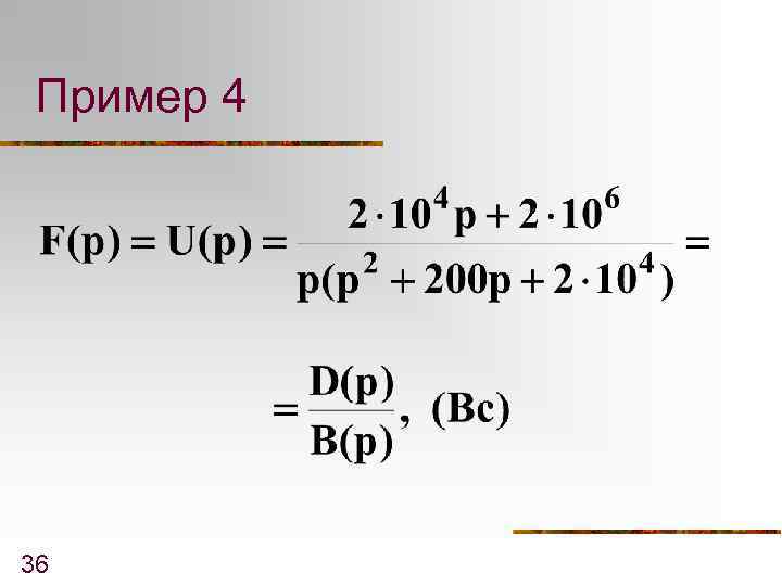 Пример 4 36 