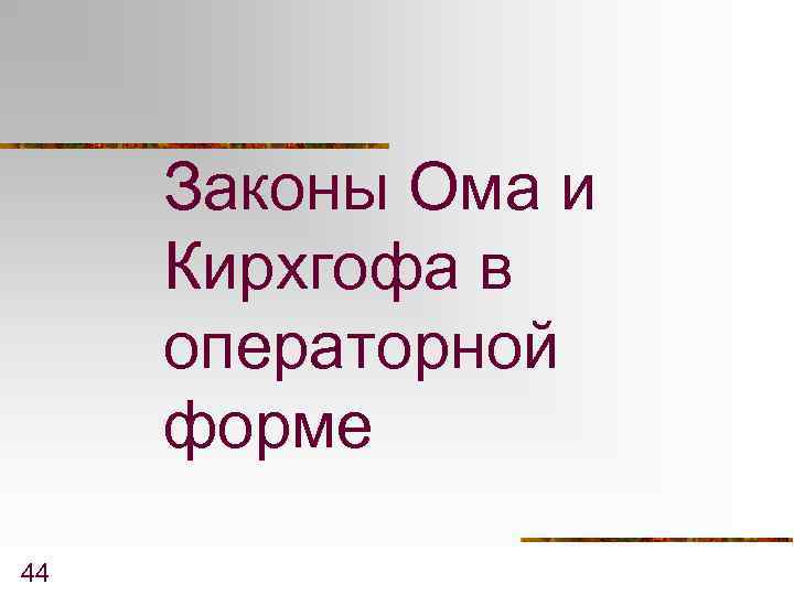 Законы Ома и Кирхгофа в операторной форме 44 