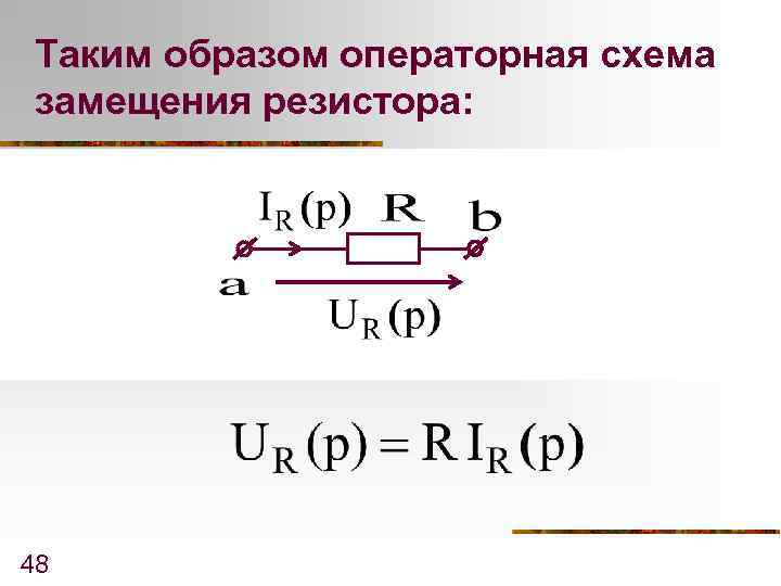 Схема замещения резистора