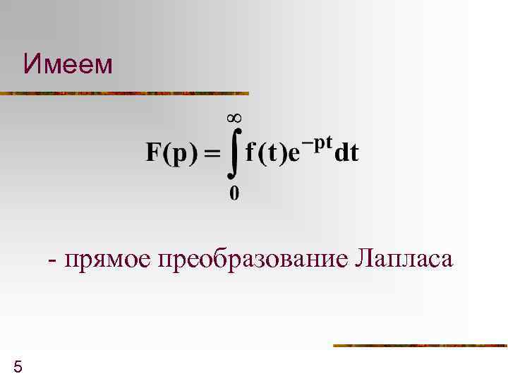 Имеем - прямое преобразование Лапласа 5 