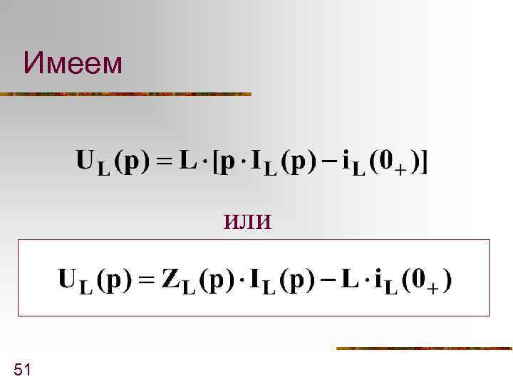 Имеем или 51 