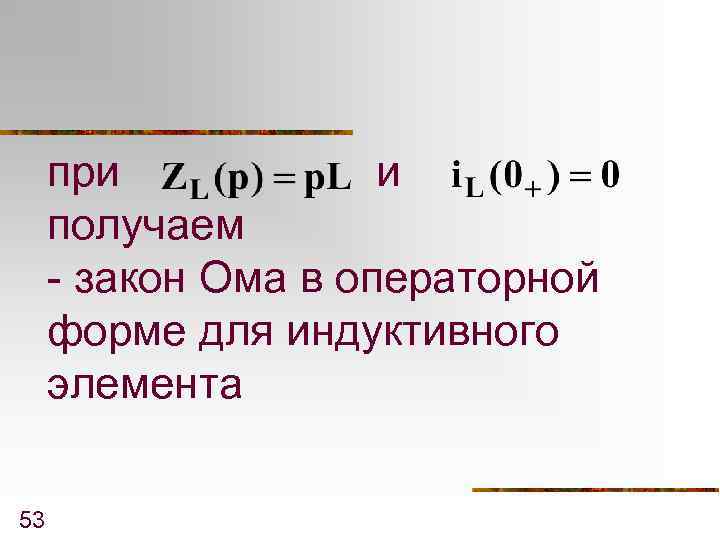 при и получаем - закон Ома в операторной форме для индуктивного элемента 53 