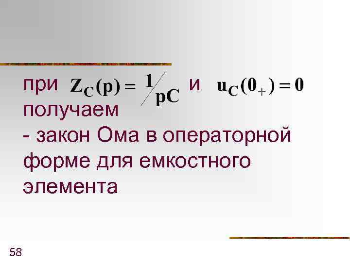 при и получаем - закон Ома в операторной форме для емкостного элемента 58 