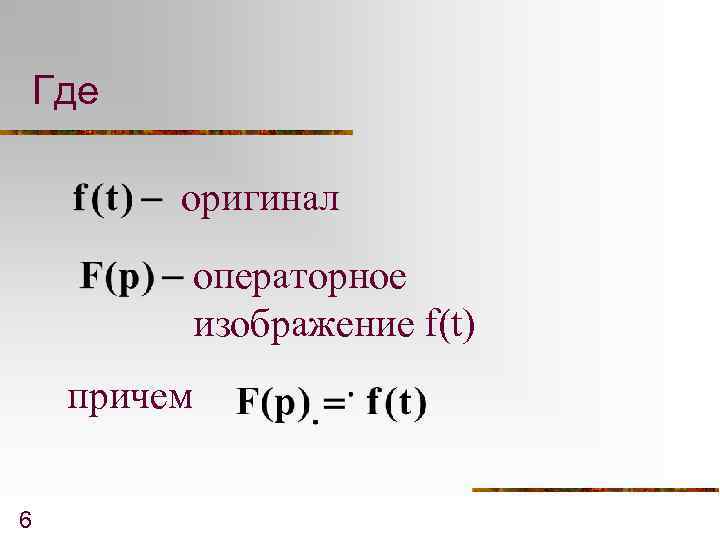 Где оригинал операторное изображение f(t) причем 6 