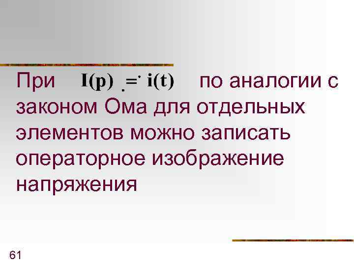 При по аналогии с законом Ома для отдельных элементов можно записать операторное изображение напряжения