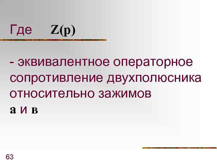 Где Z(p) - эквивалентное операторное сопротивление двухполюсника относительно зажимов аив 63 