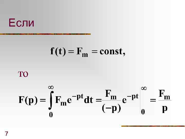 Если то 7 