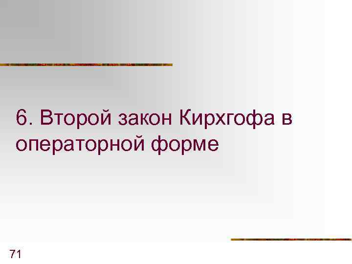 6. Второй закон Кирхгофа в операторной форме 71 