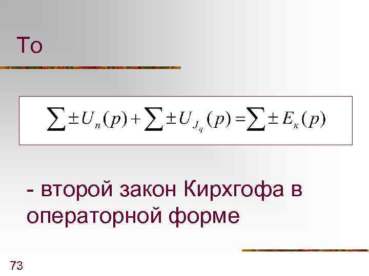 То - второй закон Кирхгофа в операторной форме 73 