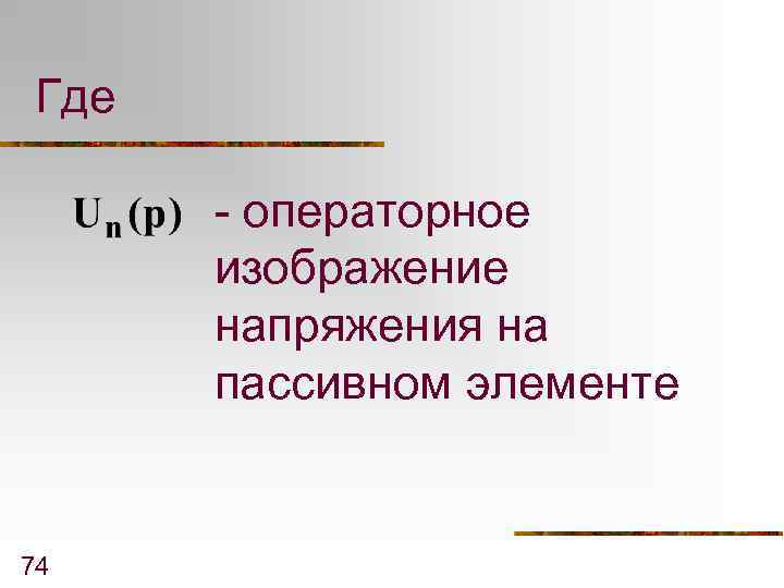 Где - операторное изображение напряжения на пассивном элементе 74 