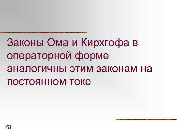 Законы Ома и Кирхгофа в операторной форме аналогичны этим законам на постоянном токе 78