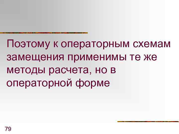 Поэтому к операторным схемам замещения применимы те же методы расчета, но в операторной форме