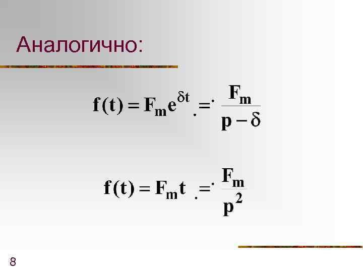 Аналогично: 8 