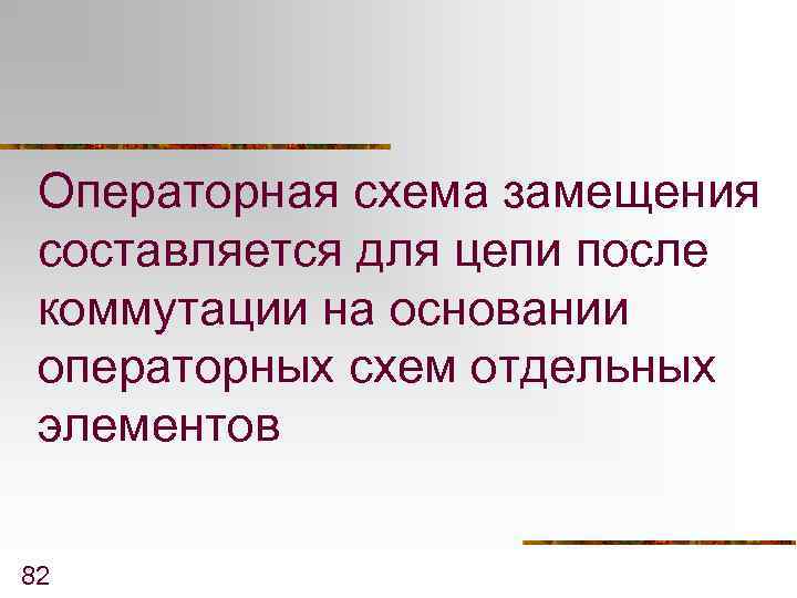 Операторная схема замещения составляется для цепи после коммутации на основании операторных схем отдельных элементов