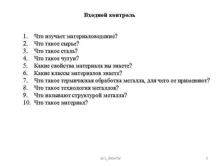 Входной контроль 1. 2. 3. 4. 5. 6. 7. 8. 9. 10. Что изучает