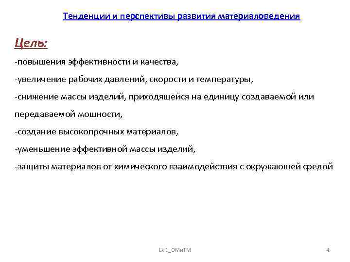 Тенденции и перспективы развития материаловедения Цель: -повышения эффективности и качества, -увеличение рабочих давлений, скорости