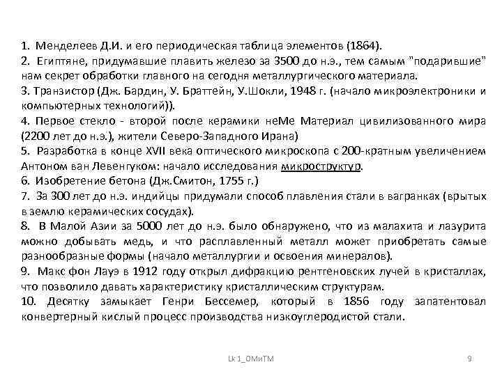1. Менделеев Д. И. и его периодическая таблица элементов (1864). 2. Египтяне, придумавшие плавить