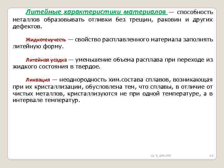 Литейные характеристики материалов — способность металлов образовывать отливки без трещин, раковин и других дефектов.