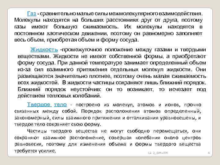 Газ - сравнительно малые силы межмолекулярного взаимодействия. Молекулы находятся на больших расстояниях друг от