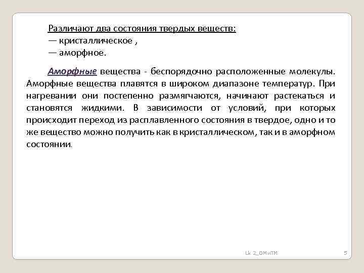 Различают два состояния твердых веществ: — кристаллическое , — аморфное. Аморфные вещества - беспорядочно