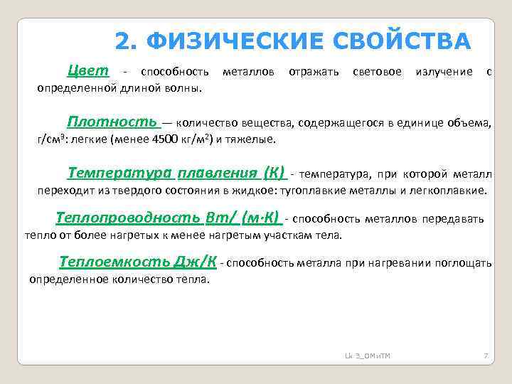 2. ФИЗИЧЕСКИЕ СВОЙСТВА Цвет - способность металлов отражать световое излучение с определенной длиной волны.