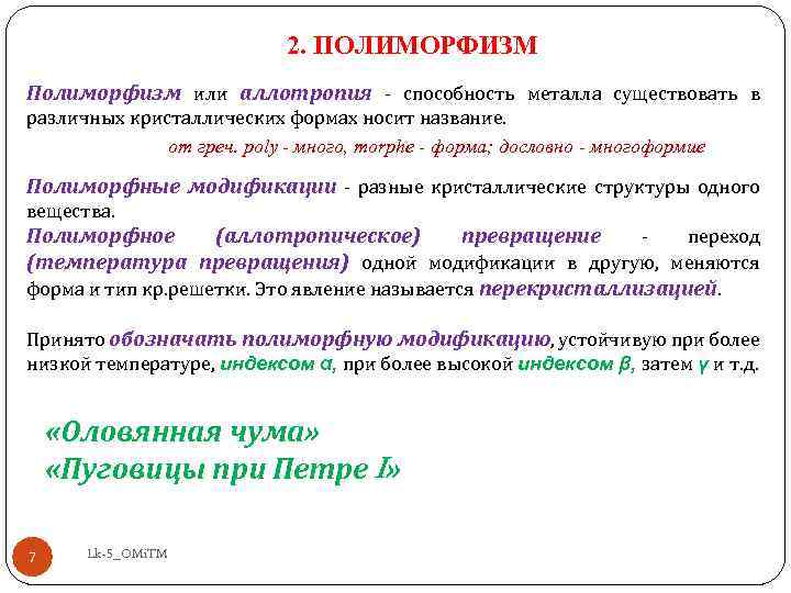 2. ПОЛИМОРФИЗМ Полиморфизм или аллотропия - способность металла существовать в различных кристаллических формах носит