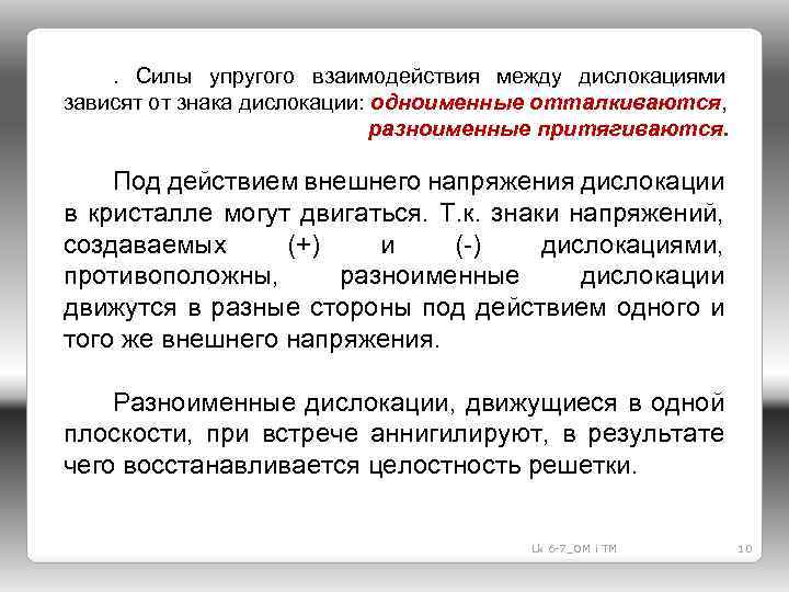 Твердая сила. Сила упругого взаимодействия. Взаимодействие краевых дислокаций. Упругое взаимодействие. Сила при упругом взаимодействии.