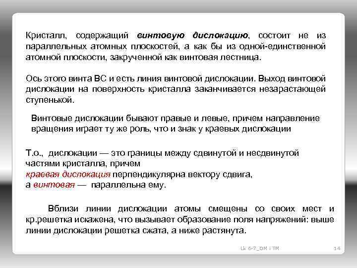 Кристалл, содержащий винтовую дислокацию, состоит не из параллельных атомных плоскостей, а как бы из