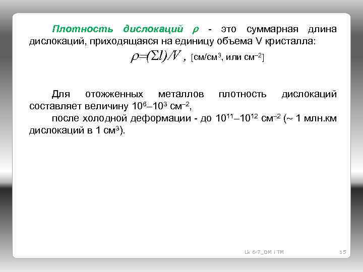 Суммарная длина. Размерность плотности дислокаций. Формула для определения плотности дислокаций. Плотность дислокаций формула. Плотность дислокаций в металле.