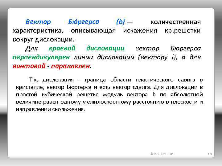 Вектор Бю ргерса (b) — количественная характеристика, описывающая искажения кр. решетки вокруг дислокации. Для