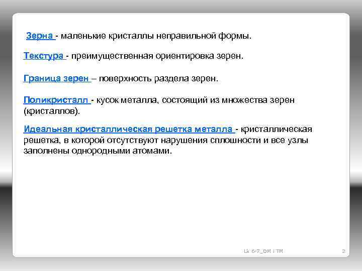 Зерна - маленькие кристаллы неправильной формы. Текстура - преимущественная ориентировка зерен. Граница зерен –