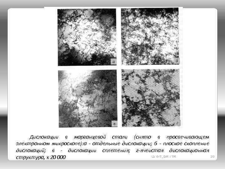 Дислокации в марганцевой стали (снято в просвечивающем электронном микроскопе): а - отдельные дислокации; б