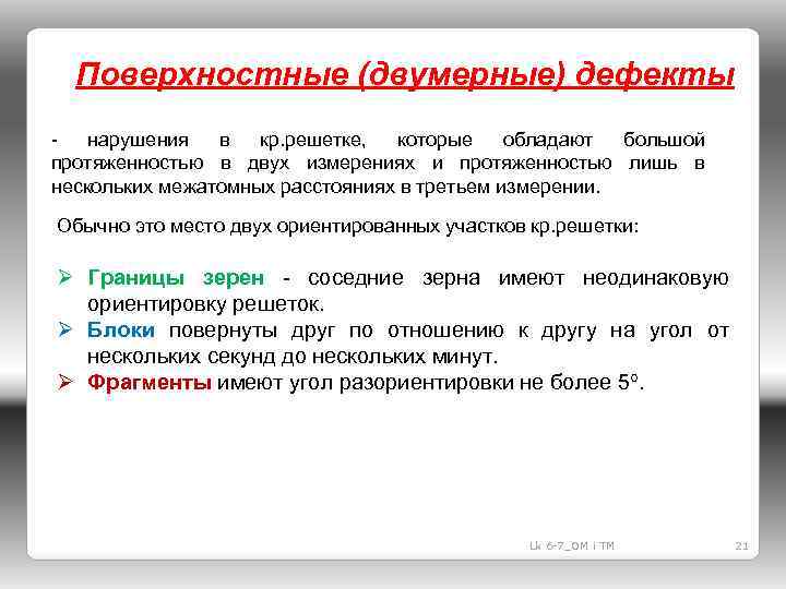 Поверхностные (двумерные) дефекты - нарушения в кр. решетке, которые обладают большой протяженностью в двух