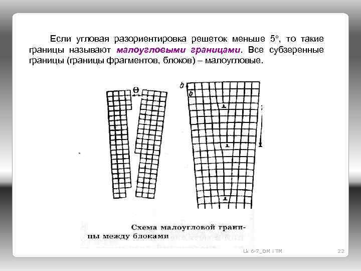 Если угловая разориентировка решеток меньше 5 , то такие границы называют малоугловыми границами. Все