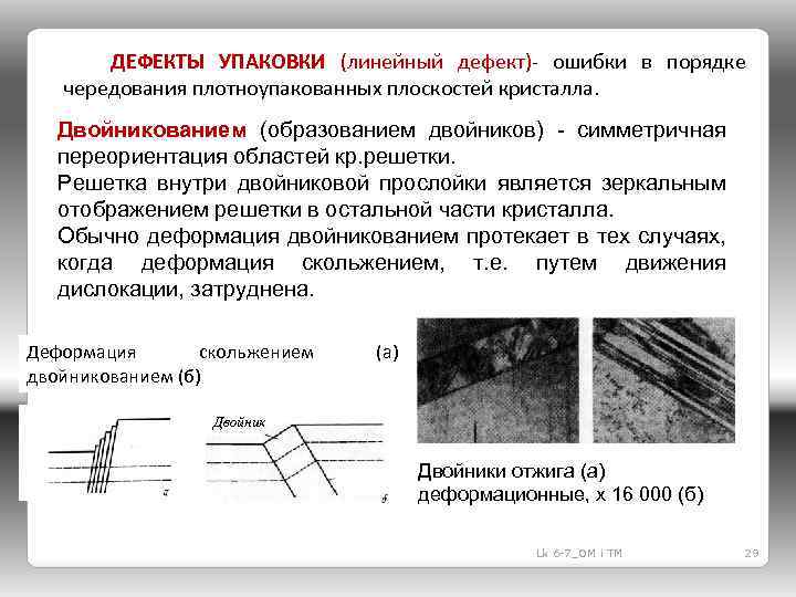 ДЕФЕКТЫ УПАКОВКИ (линейный дефект)- ошибки в порядке чередования плотноупакованных плоскостей кристалла. Двойникованием (образованием двойников)