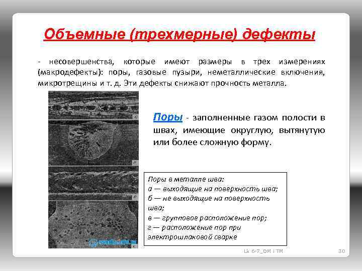 Имеют дефект. Объемные (трехмерные) дефекты. Трехмерные дефекты в кристаллах. Объемные дефекты в кристаллах. Объемные дефекты поры.