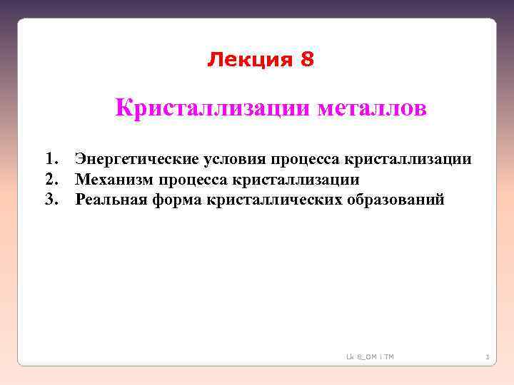 Условие процесса. Энергетические предпосылки кристаллизации металла. Условия протекания кристаллизации. Условия протекания процесса кристаллизации. Перечислите необходимые условия протекания процесса кристаллизации.