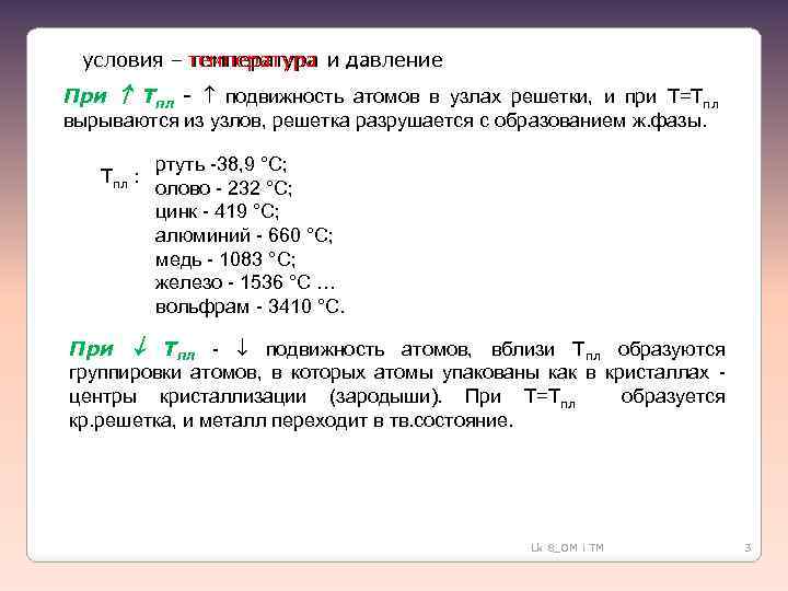 условия – температура и давление температура При Тпл - подвижность атомов в узлах решетки,