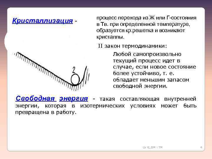 Кристаллизация - процесс перехода из Ж или Г-состояния в Тв. при определенной температуре, образуется