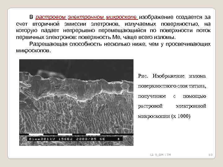 В растровом электронном микроскопе изображение создается за счет вторичной эмиссии элетронов, излучаемых поверхностью, на