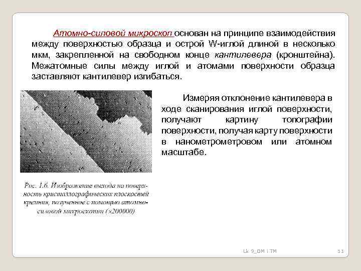 Атомно-силовой микроскоп основан на принципе взаимодействия между поверхностью образца и острой W-иглой длиной в